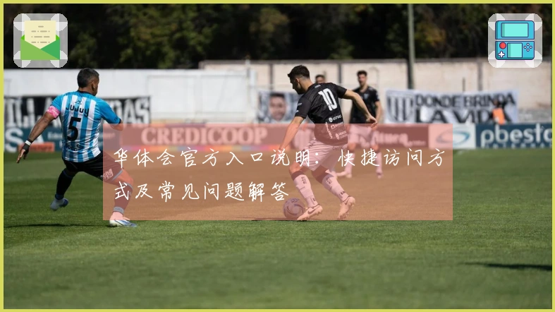 华体会官方入口说明：快捷访问方式及常见问题解答