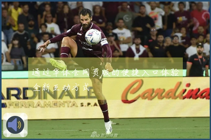 通过华体会网页版的便捷入口体验全新互动方式