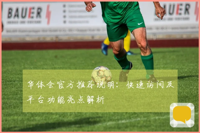 华体会官方推荐说明：快速访问及平台功能亮点解析