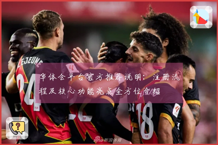 华体会平台官方推荐说明：注册流程及核心功能亮点全方位介绍