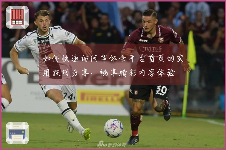 如何快速访问华体会平台首页的实用技巧分享，畅享精彩内容体验