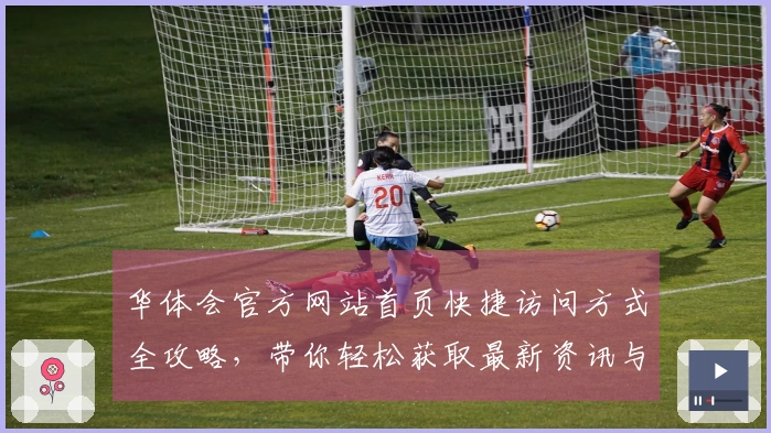 华体会官方网站首页快捷访问方式全攻略，带你轻松获取最新资讯与活动福利